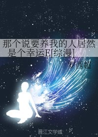 那个说要养我的人居然是个幸运E[综漫]