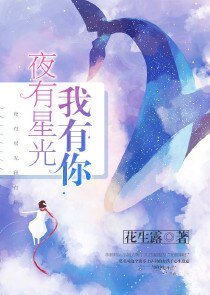 夜有星光我有你