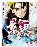 （火影同人）火影之影君