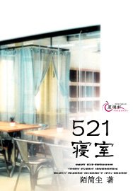 521寝室