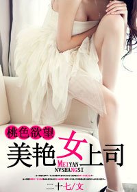 桃色慾望:美豔女上司