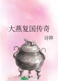大燕复国传奇