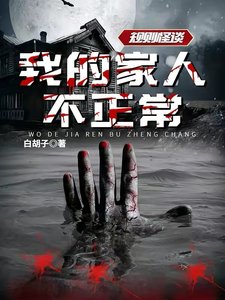 规则怪谈:我的家人不正常