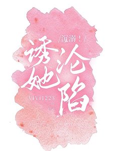 沉溺！誘她淪陷