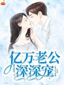 重生娇妻：亿万老公深深宠