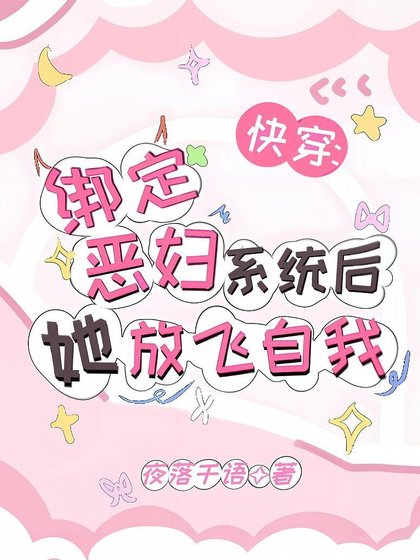 快穿：綁定惡婦系統後她放飛自我