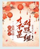 穿越之我和夫郎才不是對照組!